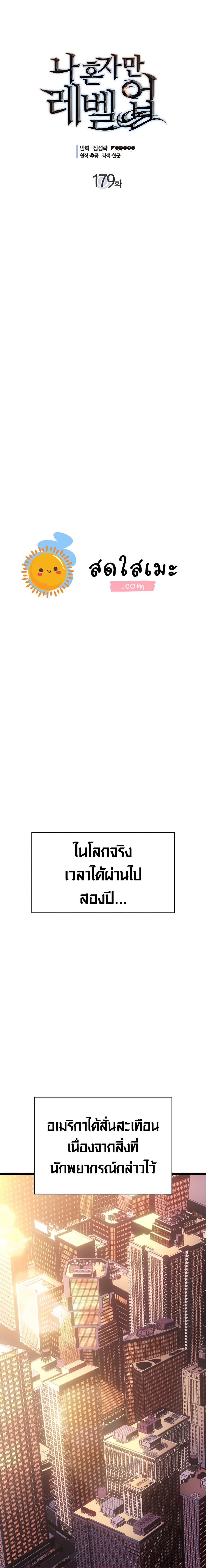 Solo Leveling 179 แปลไทย
